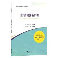 [N]生活照料护理(长期护理保险服务人员培训教材)-9787308236805