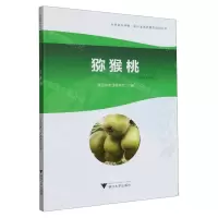 [N]猕猴桃/乡村振兴战略浙江省农民教育培训丛书-9787308235990