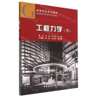 [N]工程力学(下高等学校系列教材)-9787112283316
