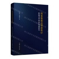 [N]探索数据法律新秩序(数据法学体系构建研究)-9787542678867