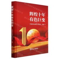 [N]辉煌十年有色巨变(精)-9787502494216