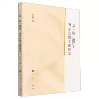 [N]一带一路视野下西部丝绸文化研究-9787010249063