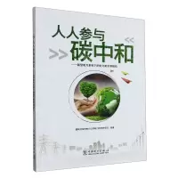 [N]人人参与碳中和--新型电力系统下的电力需求侧响应-9787519873943