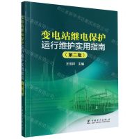 [N]变电站继电保护运行维护实用指南(第2版)-9787519875909