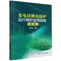 [N]变电站继电保护运行维护实用指南(第2版)-9787519875909