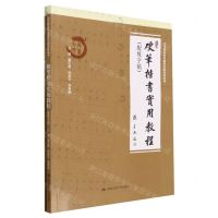 [N]硬笔楷书实用教程(附练字帖)/中等职业教育通用基础教材系列-9787300315157