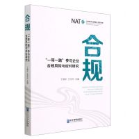 [N]合规(一带一路参与企业合规风险与应对研究)-9787516427149