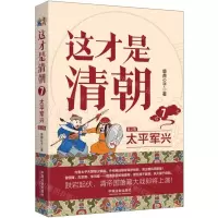 [N]这才是清朝(7太平军兴第2版)-9787521629064
