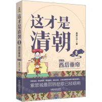 [N]这才是清朝(8西后垂帘第2版)-9787521629033