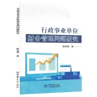 [N]行政事业单位财务管理问题研究-9787510343940