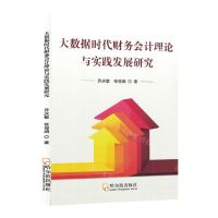 [N]大数据时代财务会计理论与实践发展研究-9787548468936