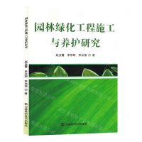 [N]园林绿化工程施工与养护研究-9787557899455