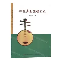 [N]探究声乐演唱艺术-9787573125682