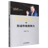 [N]五步组合论(Ⅳ形成市场竞争力)/宁高宁管理笔记-9787516427712