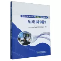 [N]配电网调控(电网企业生产人员技能提升培训教材)-9787519872342