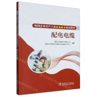 [N]配电电缆(电网企业生产人员技能提升培训教材)-9787519872441