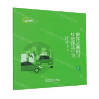 [N]摒弃交通陋习杜绝违法行为(画册)/安全时时记-9787519877187