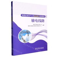 [N]输电线路(电网企业生产人员技能提升培训教材)-9787519872359