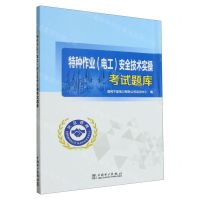 [N]特种作业<电工>安全技术实操考试题库-9787519876043
