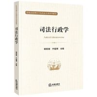 [N]司法行政学(中央司法警官学院特色专业系列教材)-9787519761851