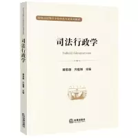[N]司法行政学(中央司法警官学院特色专业系列教材)-9787519761851