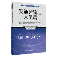 [N]职业安全与健康防护科普丛书(交通运输业人员篇)-9787117335096