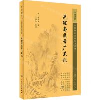 [N]先醒斋医学广笔记/中医临床必读丛书重刊-9787117345606
