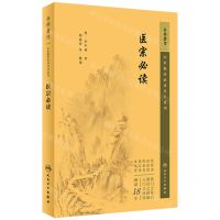 [N]医宗必读/中医临床必读丛书重刊-9787117344821