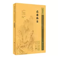[N]症因脉治/中医临床必读丛书重刊-9787117345217