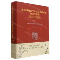[N]新中国刑法学自主知识体系的演进与前瞻(精)-9787300316178