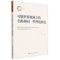 [N]可能世界视域下的名称和同一性理论研究-9787300315881