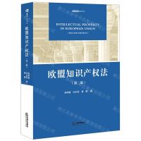 [N]欧盟知识产权法(第2版)-9787519775124