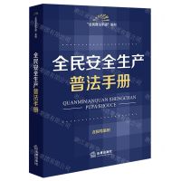 [N]全民安全生产普法手册(含指导案例)/全民普法手册系列-9787519778323
