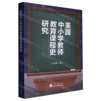[N]美国中小学教师教育课程史研究-9787307235915