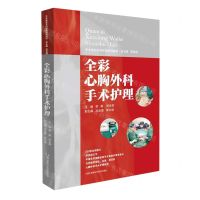[N]全彩心胸外科手术护理(手术室亚专科护理系列教材)-9787571019372