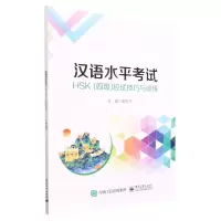 [N]汉语水平考试HSK<四级>应试技巧与训练-9787121449130