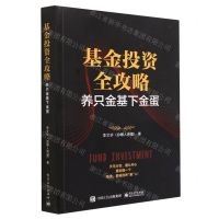 [N]基金投资全攻略(养只金基下金蛋)-9787121454837