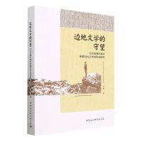 [N]边地文学的守望(文化地理环境对新疆当代文学的影响研究)-9787522716350