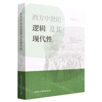 [N]西方中世纪逻辑及其现代性-9787522716725