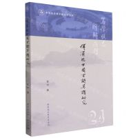 [N]傅汉思中国古诗英译研究/中国社会科学院大学文库-9787522717548