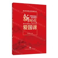 [N]新时代爱国课(新时代爱国主义教育读本)-9787548855354