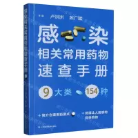 [N]感染相关常用药物速查手册-9787547861646