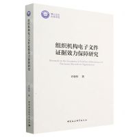 [N]组织机构电子文件证据效力保障研究-9787522716022