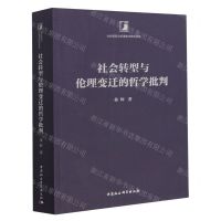 [N]社会转型与伦理变迁的哲学批判/社会转型与伦理变迁研究书系-9787522714578