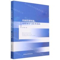 [N]中国营商环境战略领导与技术创新-9787522710839