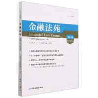 [N]金融法苑(2023总第109辑)-9787522019512