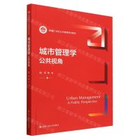 [N]城市管理学(公共视角新编21世纪公共管理系列教材)-9787300313580