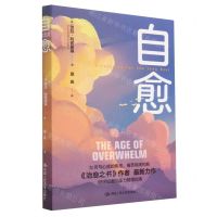 [N]自愈(精)-9787300314822