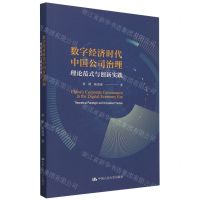 [N]数字经济时代中国公司治理(理论范式与创新实践)-9787300316239