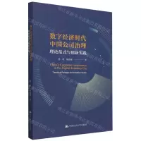 [N]数字经济时代中国公司治理(理论范式与创新实践)-9787300316239